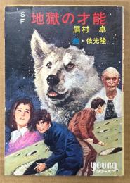 眉村卓 SF 「地獄の才能」　絵:依光隆　NHKテレビ「未来からの挑戦」原作　Youngシリーズ　秋元文庫