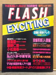 FLASH EXCITING フラッシュ エキサイティング　1993年3月 No.7　飯島愛 ヌード5p・藤崎仁美・小松美幸・中国韓国発禁ヌード・ペントハウス誌外国人モデルヌード　他