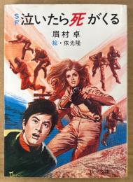 眉村卓 SF 「泣いたら死がくる」　絵:依光隆　秋元文庫