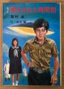 眉村卓 SF 「閉ざされた時間割」　初版　絵:依光隆　秋元文庫