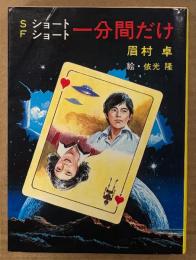 眉村卓 SF 「ショートショート 一分間だけ」　初版　絵:依光隆　秋元文庫