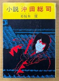 若桜木虔 「小説 沖田総司」　初版　秋元文庫