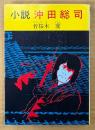 若桜木虔 「小説 沖田総司」　初版　秋元文庫