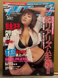 アクションカメラ 2003年5月 Vol.257　美竹涼子 ヌード6p・春菜まい ヌード6p・松金洋子 ビキニ7p・内田さやか ビキニ4p・森下千里 ビキニ4p・吉沢萌 ビキニ5p・太田千晶 ビキニ4p・朝丘紗智 ビキニ4p　他