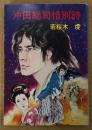 若桜木虔 「沖田総司惜別詩」　初版　秋元文庫