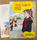 赤松光夫 「初恋実験中」　初版　みつはしちかこイラストしおり付き　絵:白吉辰三　ファニーシリーズ　秋元文庫
