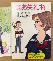 赤松光夫 「まあ失礼ね」　初版　みつはしちかこイラストしおり付き　絵:白吉辰三　ファニーシリーズ　秋元文庫