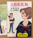 赤松光夫 「まあ失礼ね」　初版　みつはしちかこイラストしおり付き　絵:白吉辰三　ファニーシリーズ　秋元文庫