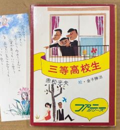 赤松光夫 「三等高校生」　初版　みつはしちかこイラストしおり付き　絵:金子勝治　ファニーシリーズ　秋元文庫