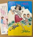 赤松光夫 「ミステーク時代」　初版　みつはしちかこイラストしおり付き　絵:杉山卓　ファニーシリーズ　秋元文庫
