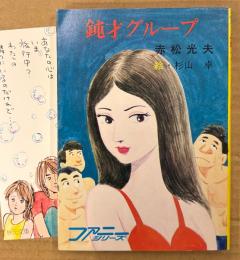 赤松光夫 「鈍才グループ」　初版　みつはしちかこイラストしおり付き　絵:杉山卓　ファニーシリーズ　秋元文庫