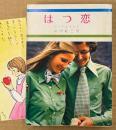 アン・エマリイ/訳:中村能三 「はつ恋」　みつはしちかこイラストしおり付き　秋元文庫