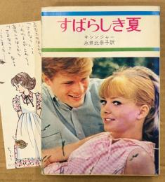 キシンジャー/訳:永井比奈子 「すばらしき夏」　みつはしちかこイラストしおり付き　秋元文庫