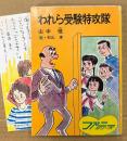 山中恒 「われら受験特攻隊」　初版　みつはしちかこイラストしおり付き　絵:杉山卓　ファニーシリーズ　秋元文庫