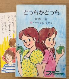 大木圭 「どっちがどっち」　みつはしちかこイラストしおり付き　絵:みつはしちかこ　ファニーシリーズ　秋元文庫
