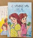 大木圭 「どっちがどっち」　みつはしちかこイラストしおり付き　絵:みつはしちかこ　ファニーシリーズ　秋元文庫