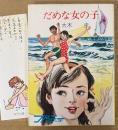 大木圭 「だめな女の子」　初版　みつはしちかこイラストしおり付き　絵:岩田ひろまさ　ファニーシリーズ　秋元文庫