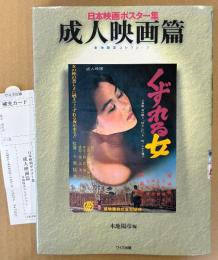 「日本映画ポスター集 成人映画篇 本地陽彦コレクション」　初版 管理カード付き