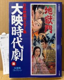「日本映画ポスター集 大映時代劇篇 佐藤隆コレクション」　初版 管理カード付き