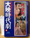 「日本映画ポスター集 大映時代劇篇 佐藤隆コレクション」　初版 管理カード付き