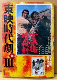 「日本映画ポスター集 東映時代劇篇III 3 佐々木順一郎コレクション」　初版