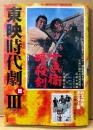 「日本映画ポスター集 東映時代劇篇III 3 佐々木順一郎コレクション」　初版
