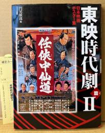 「日本映画ポスター集 東映時代劇篇II 2」　初版 管理カード付き