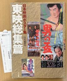 「日本映画ポスター集 東映総集篇」　初版 管理カード付き