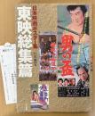 「日本映画ポスター集 東映総集篇」　初版 管理カード付き