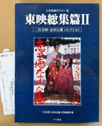 「日本映画ポスター集 東映総集篇II 2 二宮美利・金田行雄コレクション」　初版 管理カード付き