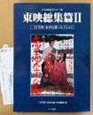 「日本映画ポスター集 東映総集篇II 2 二宮美利・金田行雄コレクション」　初版 管理カード付き