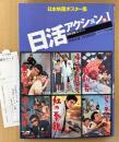 「日本映画ポスター集 日活アクション篇I 1 西林忠雄コレクション」　初版 管理カード付き