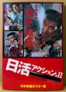 「日本映画ポスター集 日活アクション篇II 2 西林忠雄コレクション」　初版