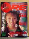 DELUXEマガジン ORE オーレ 1991年1月　西田ひかる ポストカード＆カレンダーピンナップ付き　かとうれいこ ビキニ・細川典江（細川ふみえ 19歳）・若村麻由美・江崎まり・有森也実・斉藤由貴・南野陽子・宍戸留美・中野理絵・中村通代・荻野目洋子・高田亜紀子・吉田真理子・高橋かおり 他