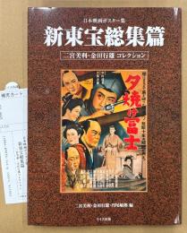 「日本映画ポスター集 新東宝総集篇 二宮美利・金田行雄コレクション」　初版 管理カード付き