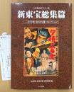 「日本映画ポスター集 新東宝総集篇 二宮美利・金田行雄コレクション」　初版 管理カード付き