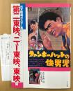 「日本映画ポスター集 第二東映、ニュー東映、東映篇 佐々木順一郎コレクション」　初版 管理カード付き