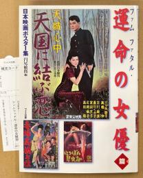 「日本映画ポスター集 ファムファタル・運命の女優篇」　初版 管理カード付き
