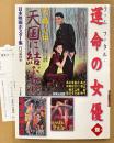 「日本映画ポスター集 ファムファタル・運命の女優篇」　初版 管理カード付き