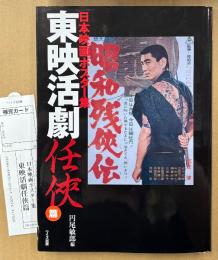 「日本映画ポスター集 東映活劇 任侠篇」　初版 管理カード付き