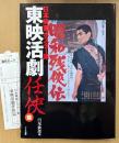 「日本映画ポスター集 東映活劇 任侠篇」　初版 管理カード付き