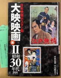 「日本映画ポスター集 大映映画篇II 2 昭和30年代 西林忠雄コレクション」　初版 管理カード付き