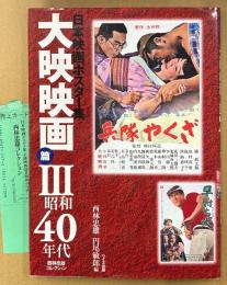 「日本映画ポスター集 大映映画篇III 3 昭和40年代 西林忠雄コレクション」　初版 管理カード付き