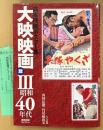 「日本映画ポスター集 大映映画篇III 3 昭和40年代 西林忠雄コレクション」　初版 管理カード付き