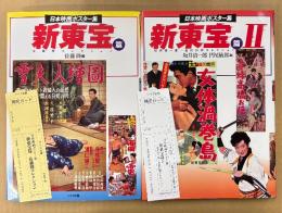 2冊セット 「日本映画ポスター集 新東宝篇 佐藤隆コレクション / 新東宝篇II 2 坂井清一郎・金田行雄コレクション」　2冊とも初版 管理カード付き