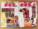 2冊セット 「日本映画ポスター集 新東宝篇 佐藤隆コレクション / 新東宝篇II 2 坂井清一郎・金田行雄コレクション」　2冊とも初版 管理カード付き