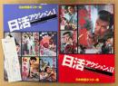 2冊セット 「日本映画ポスター集 日活アクション篇I 1 / II 2 西林忠雄コレクション」　2冊とも初版 1に管理カード付き