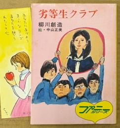 柳川創造 「劣等生クラブ」　みつはしちかこイラストしおり付き　絵:中山正美　ファニーシリーズ　秋元文庫