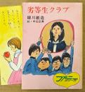 柳川創造 「劣等生クラブ」　みつはしちかこイラストしおり付き　絵:中山正美　ファニーシリーズ　秋元文庫