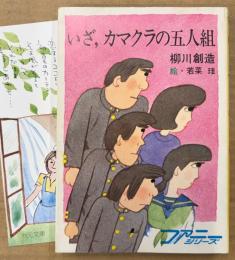 柳川創造 「いざ、カマクラの五人組」　みつはしちかこイラストしおり付き　絵:若菜珪　ファニーシリーズ　秋元文庫